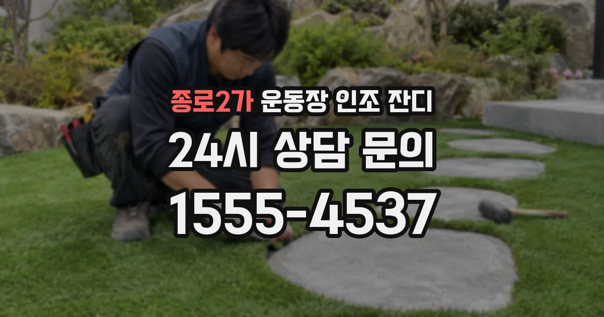 종로2가 운동장 인조 잔디