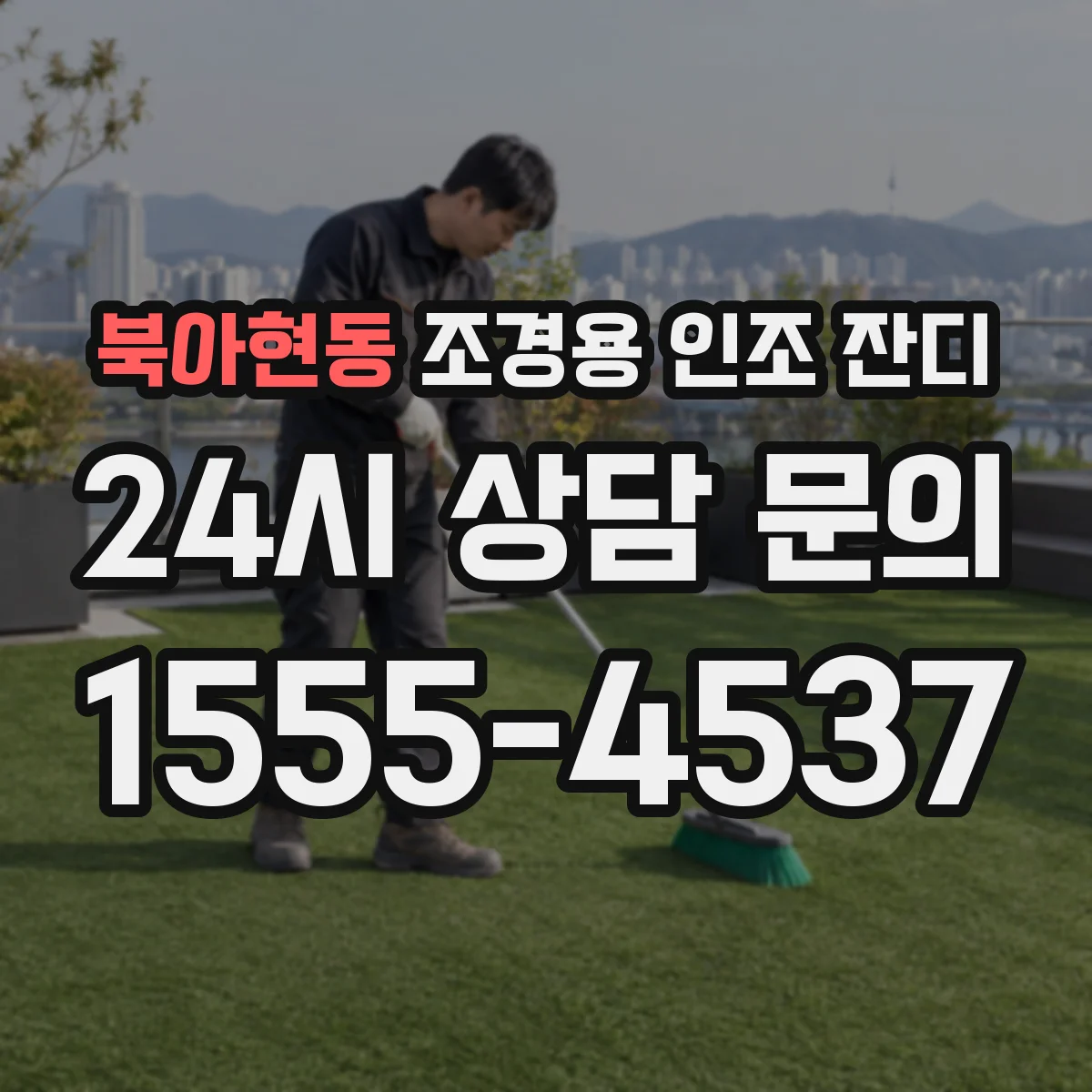 북아현동 조경용 인조 잔디