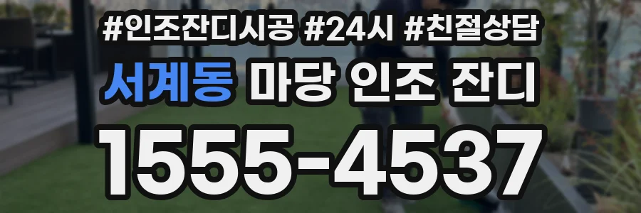서계동 마당 인조 잔디