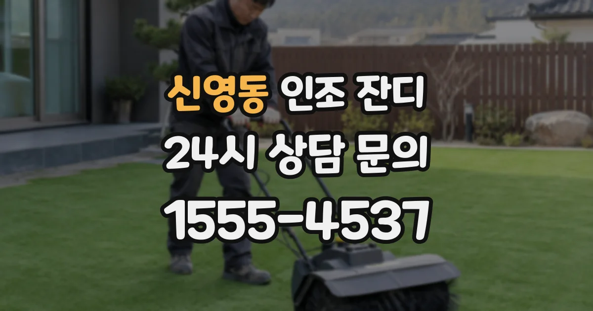 신영동 인조 잔디