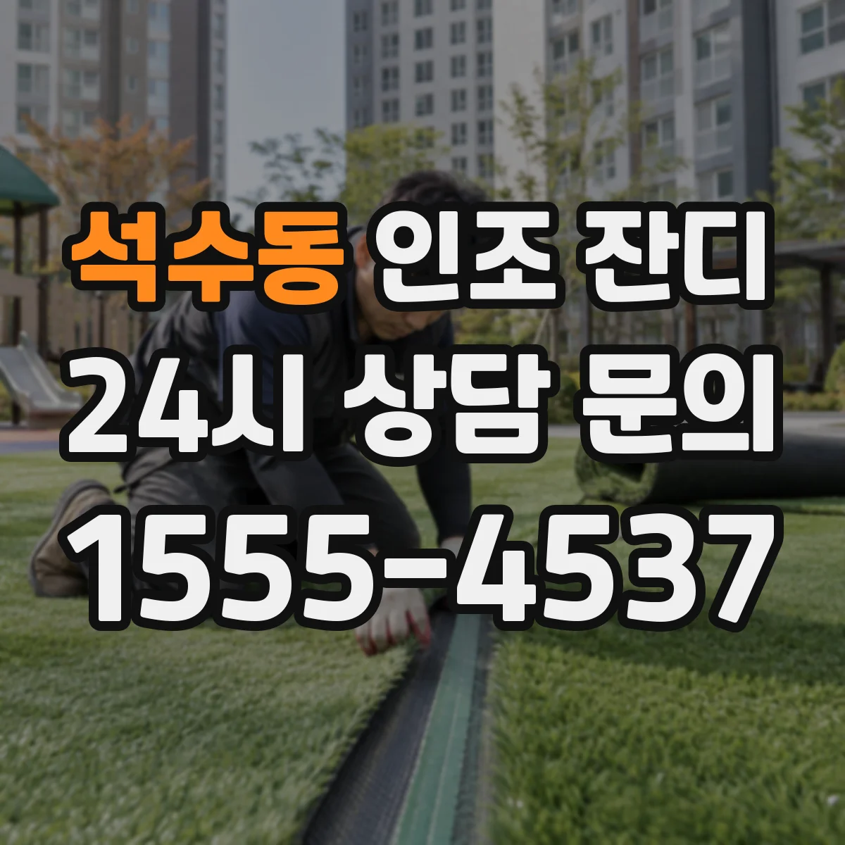 석수동 인조 잔디