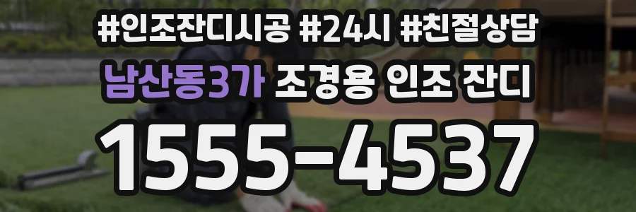 남산동3가 조경용 인조 잔디