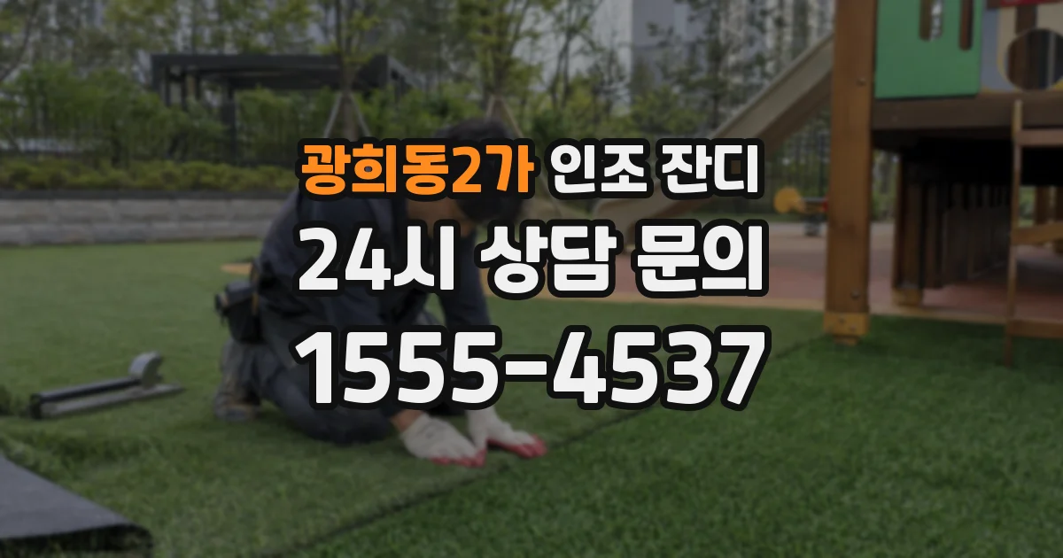 광희동2가 인조 잔디