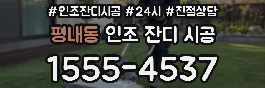 평내동 인조 잔디 시공