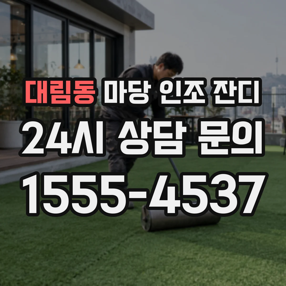 대림동 마당 인조 잔디