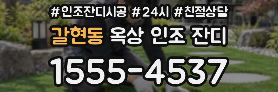 갈현동 옥상 인조 잔디