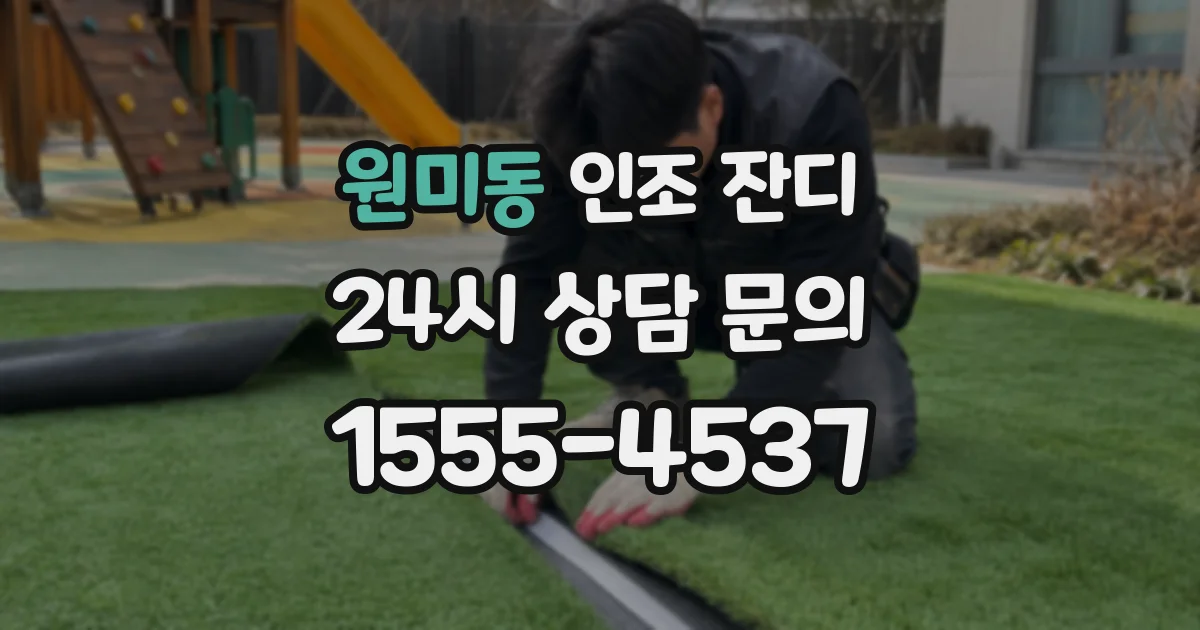 원미동 인조 잔디