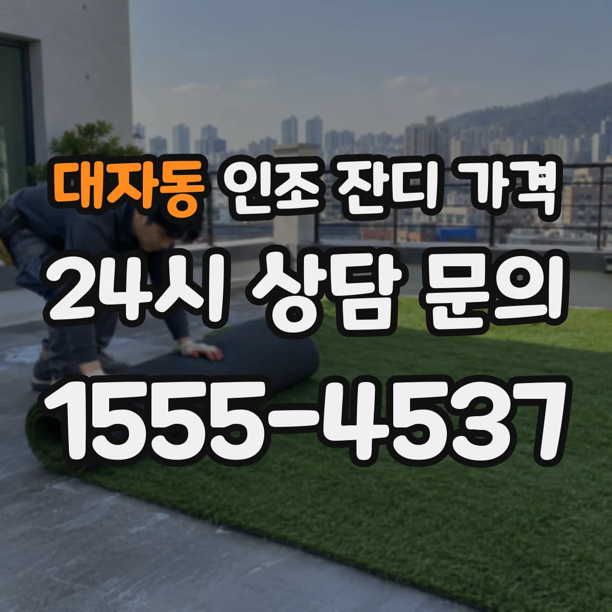 대자동 인조 잔디 가격