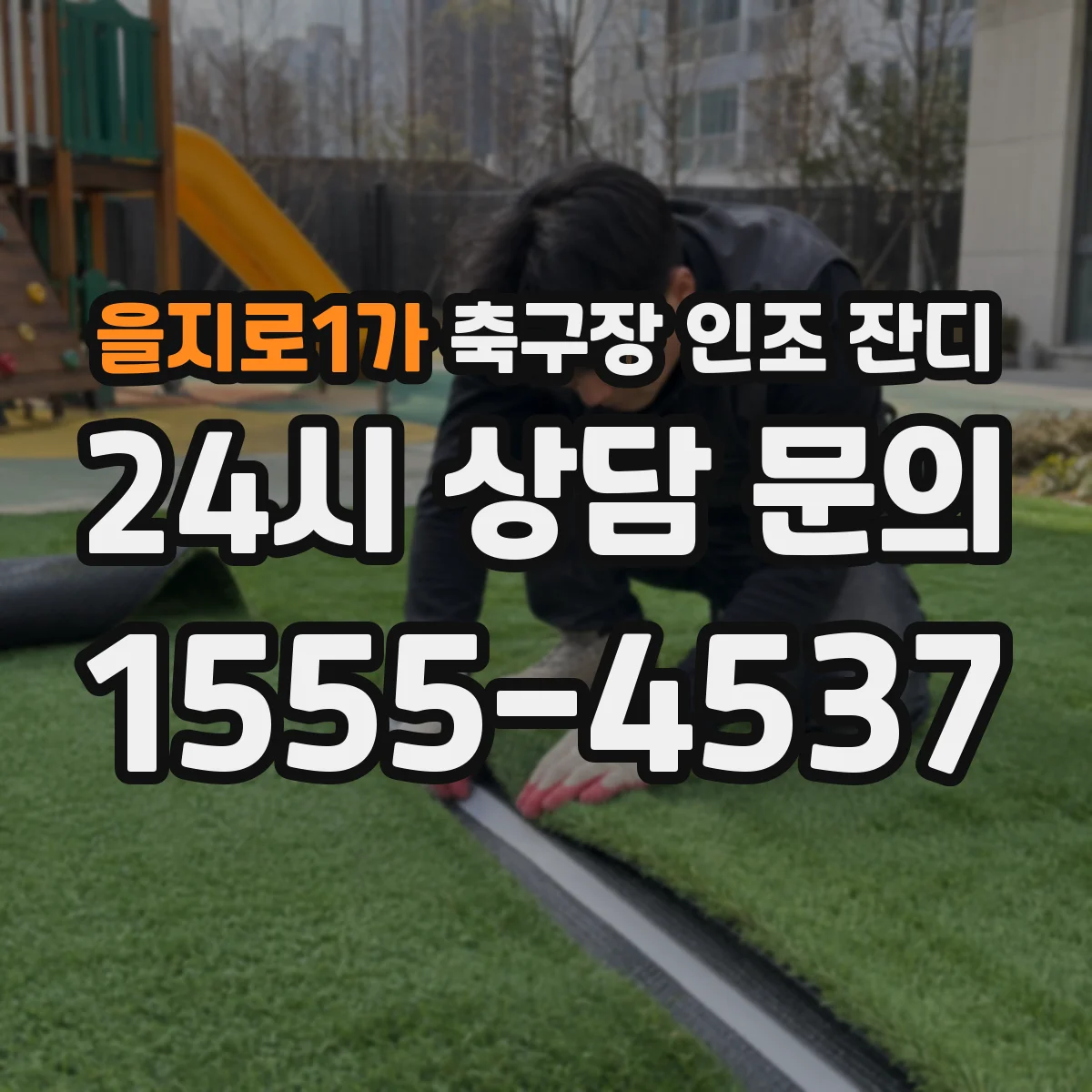 을지로1가 축구장 인조 잔디