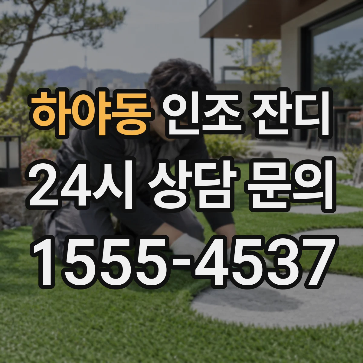 하야동 인조 잔디