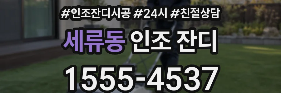 세류동 인조 잔디