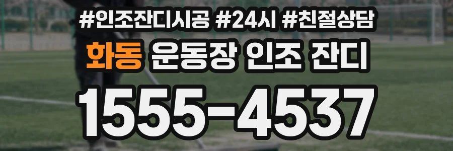 화동 운동장 인조 잔디