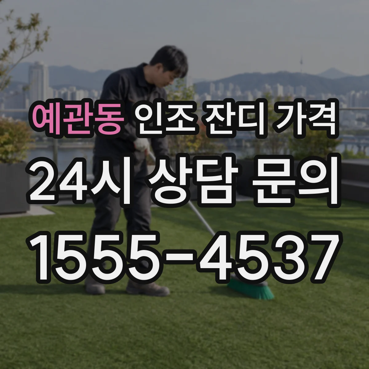 예관동 인조 잔디 가격