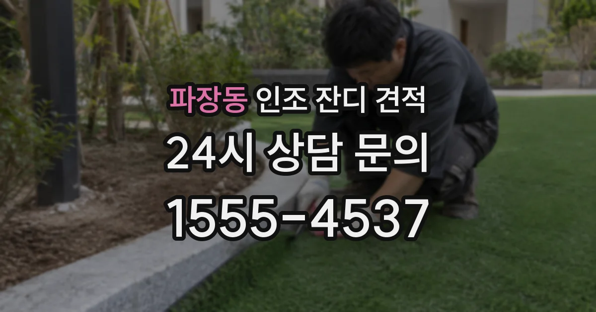 파장동 인조 잔디 견적