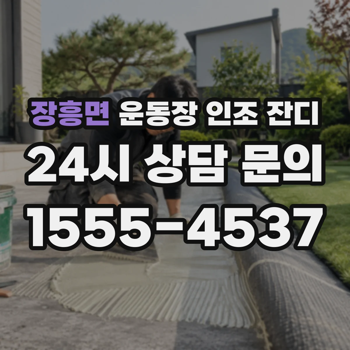 장흥면 운동장 인조 잔디