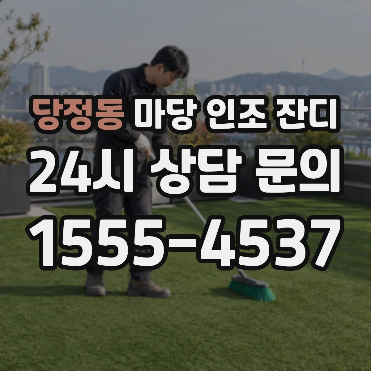 당정동 마당 인조 잔디