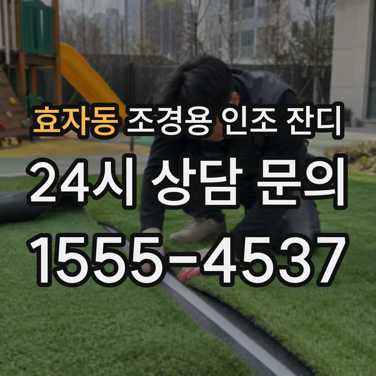 효자동 조경용 인조 잔디