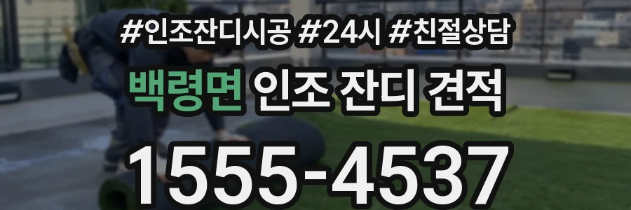 백령면 인조 잔디 견적