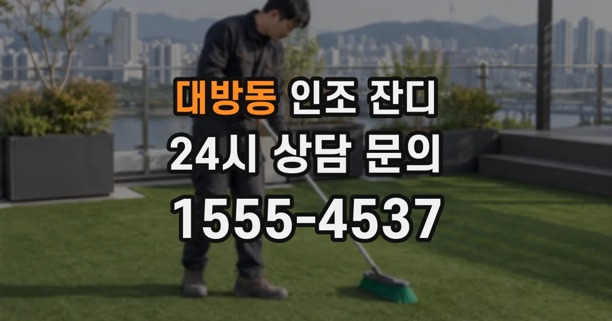 대방동 인조 잔디