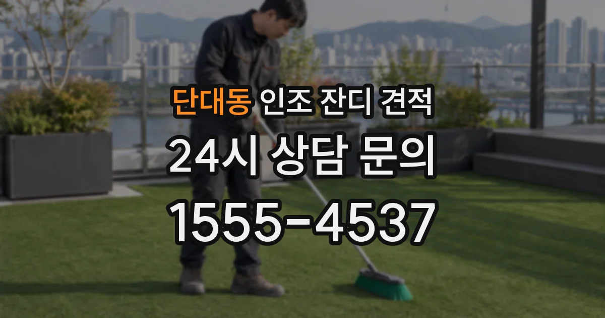 단대동 인조 잔디 견적