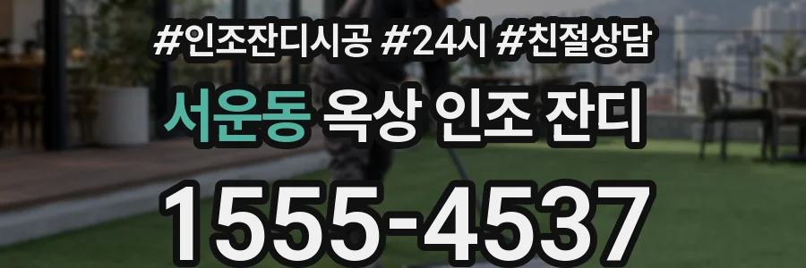 서운동 옥상 인조 잔디
