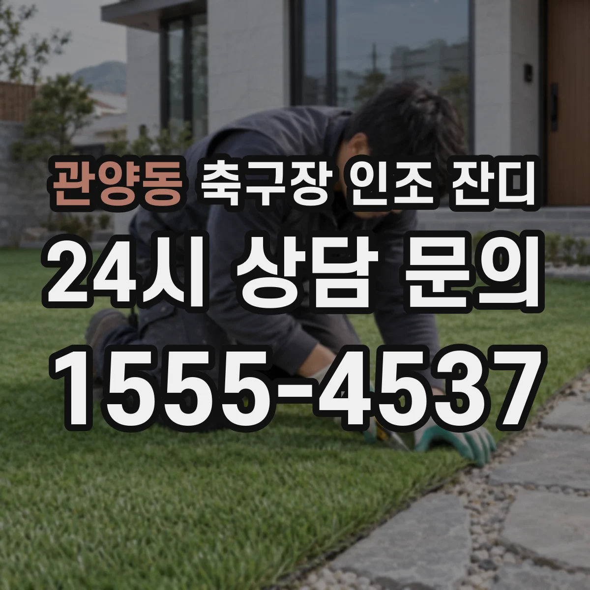 관양동 축구장 인조 잔디