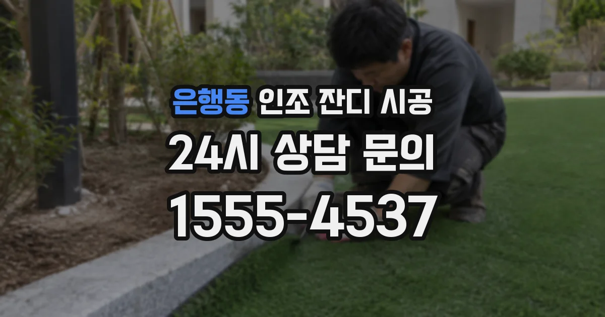 은행동 인조 잔디 시공
