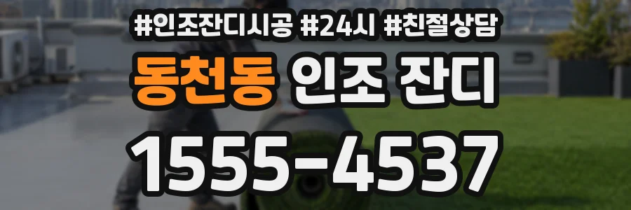 동천동 인조 잔디