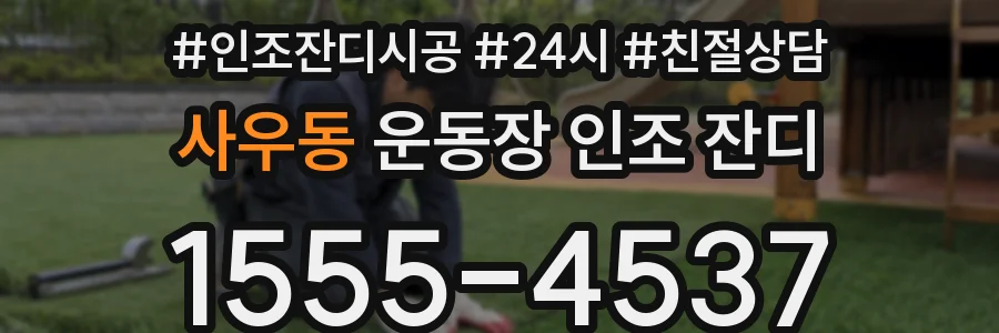 사우동 운동장 인조 잔디