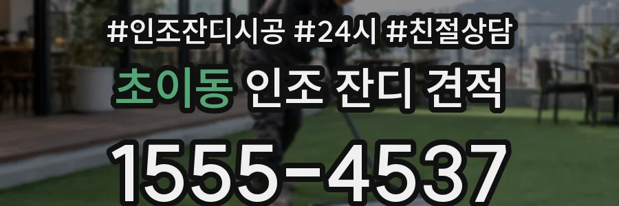 초이동 인조 잔디 견적