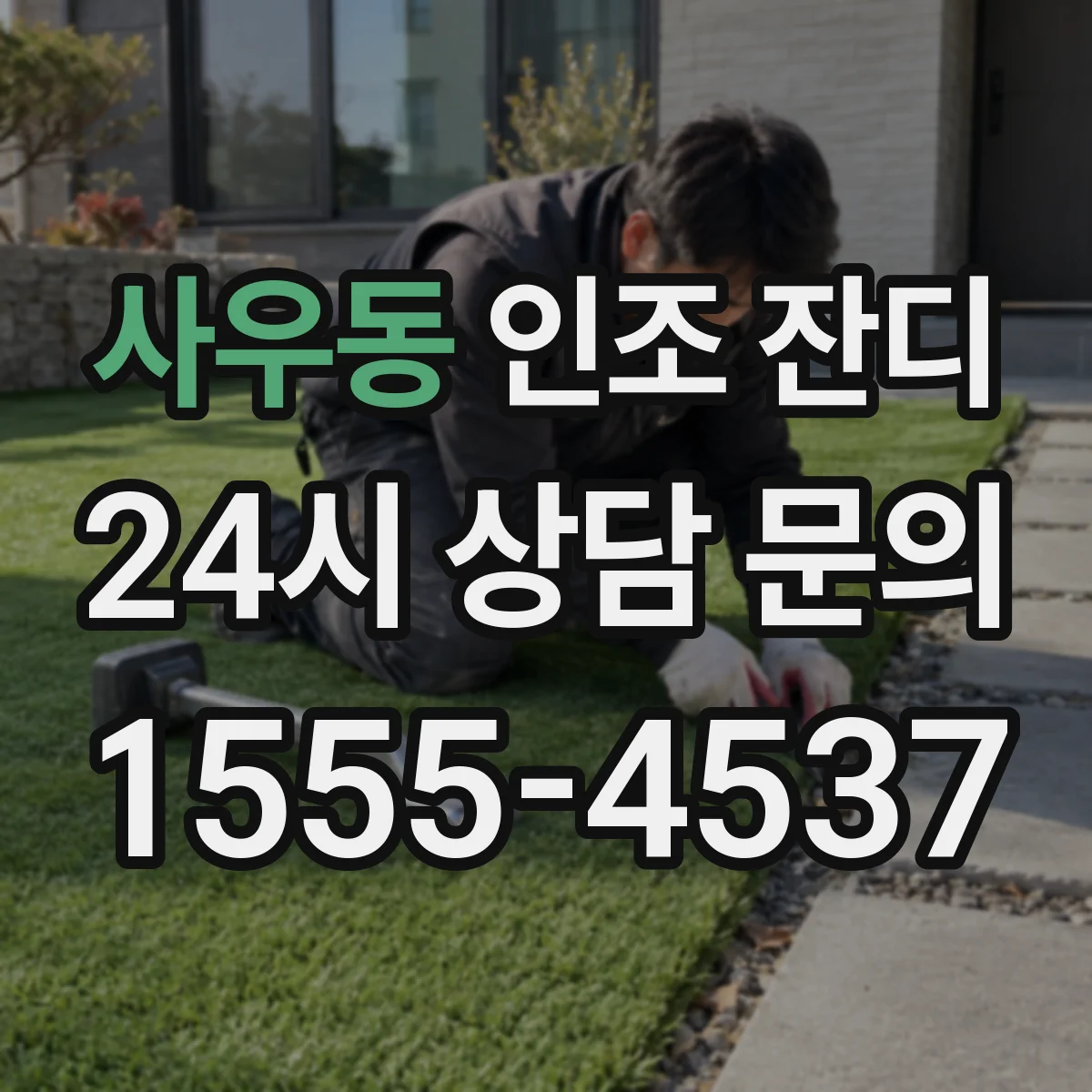 사우동 인조 잔디