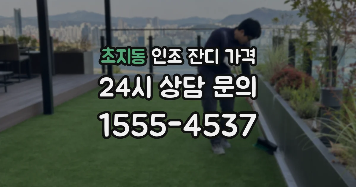 초지동 인조 잔디 가격