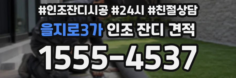 을지로3가 인조 잔디 견적