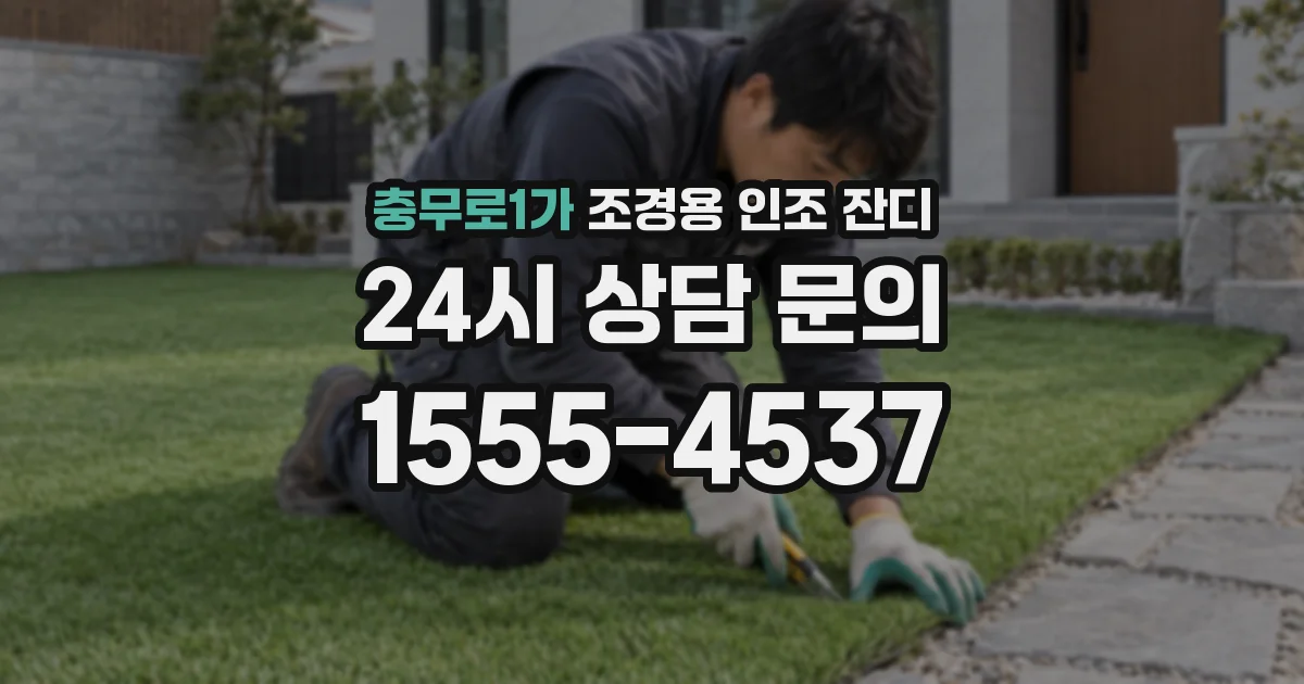 충무로1가 조경용 인조 잔디