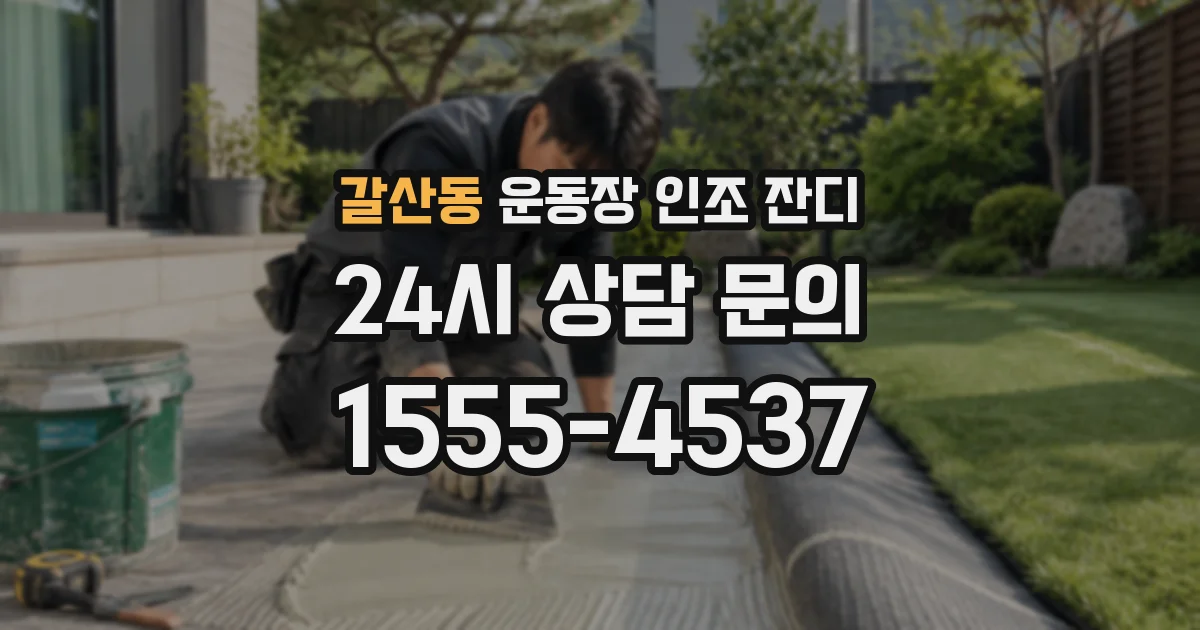 갈산동 운동장 인조 잔디