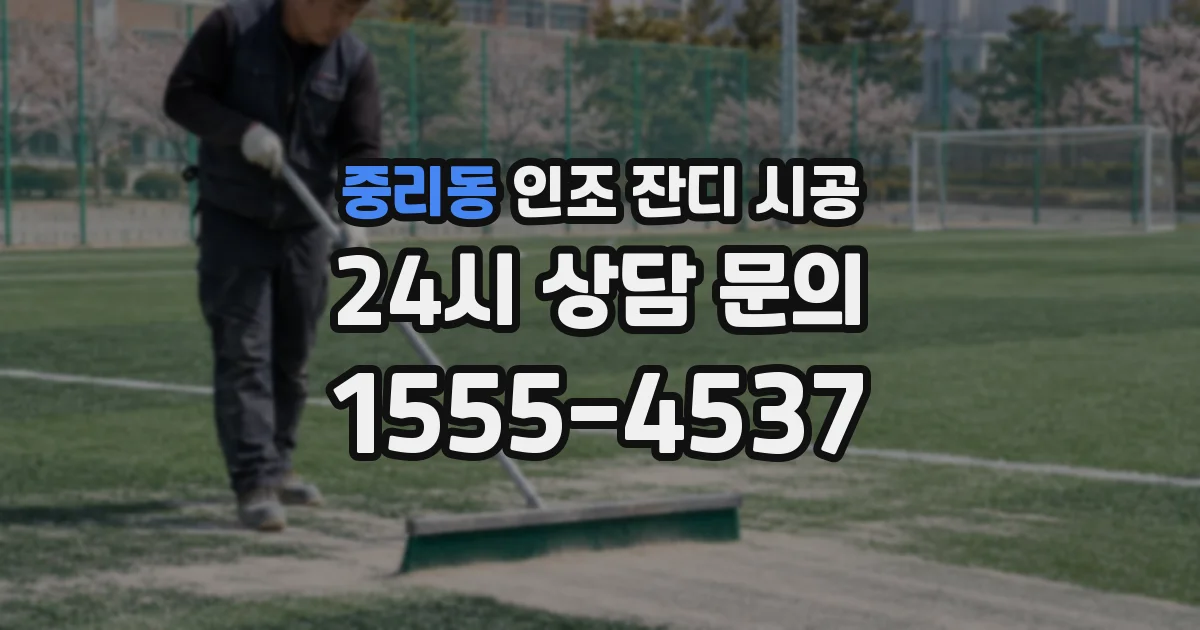 중리동 인조 잔디 시공