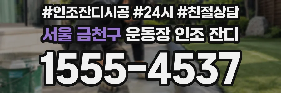 서울 금천구 운동장 인조 잔디