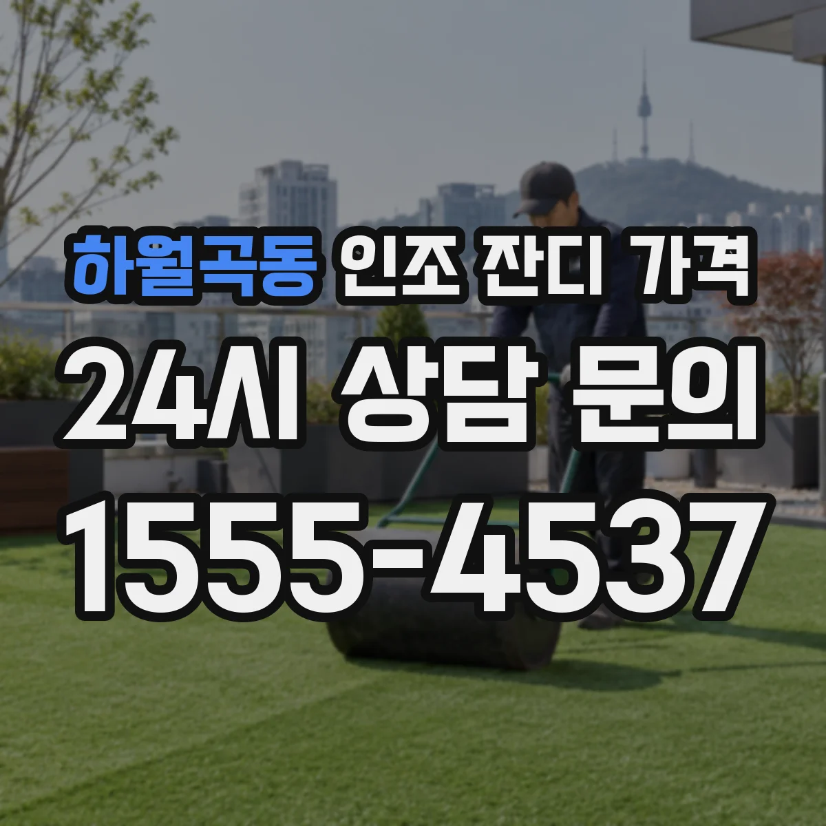 하월곡동 인조 잔디 가격