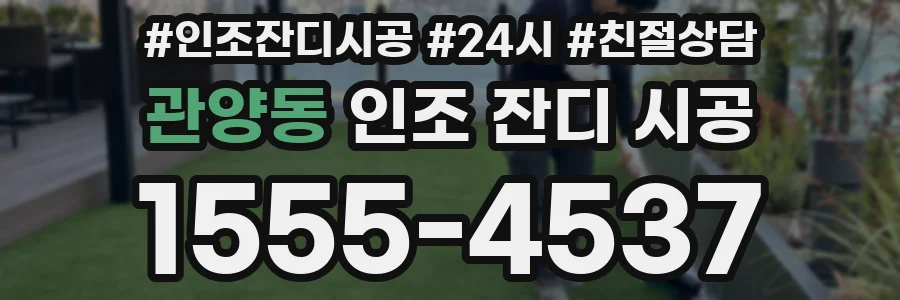 관양동 인조 잔디 시공