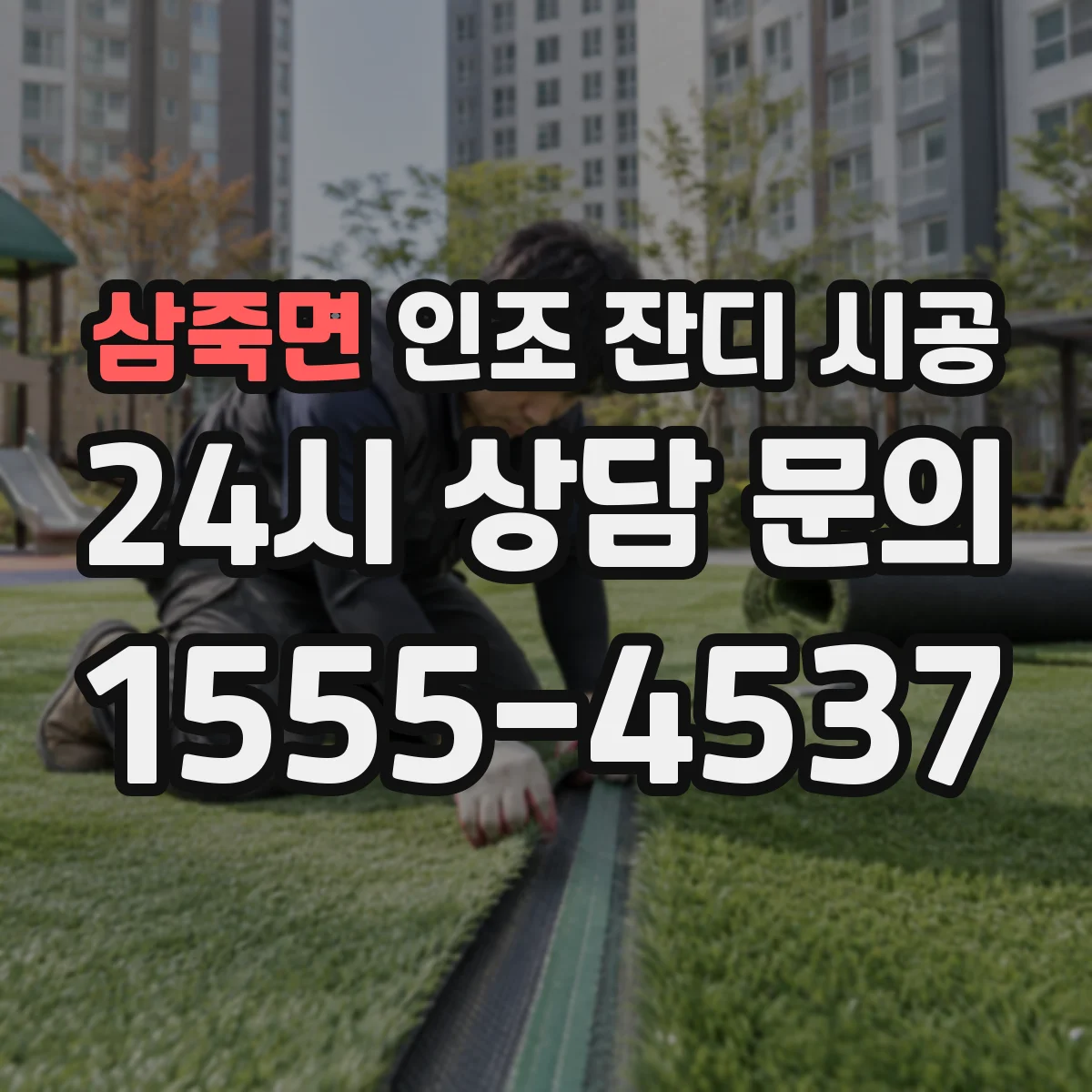 삼죽면 인조 잔디 시공