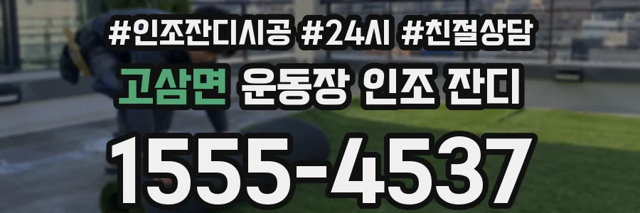 고삼면 운동장 인조 잔디
