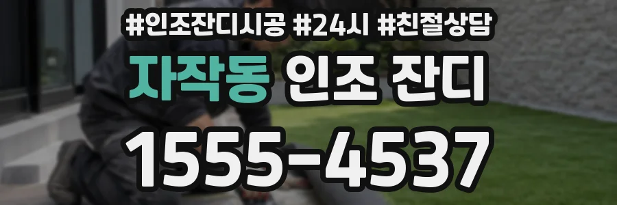 자작동 인조 잔디