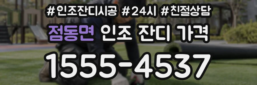점동면 인조 잔디 가격