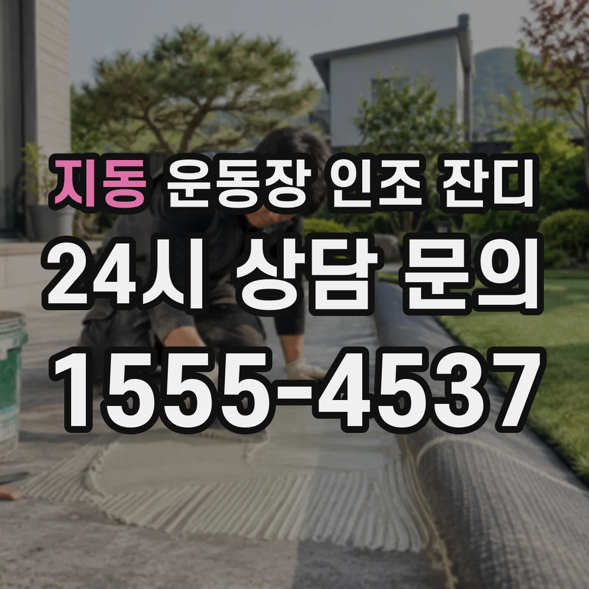 지동 운동장 인조 잔디