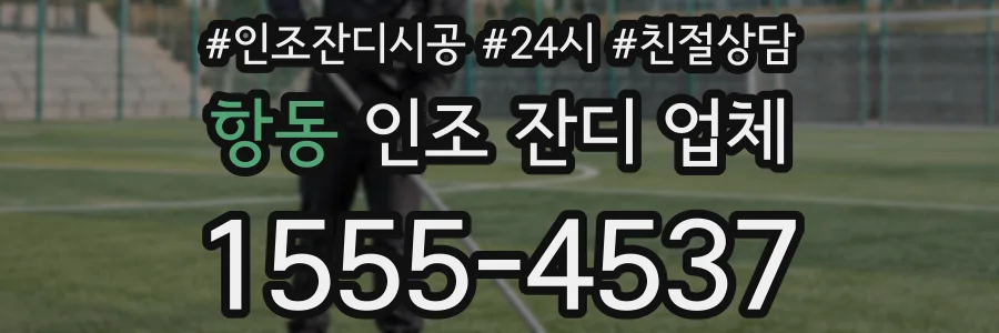 항동 인조 잔디 업체