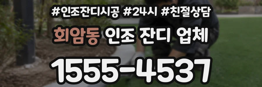 회암동 인조 잔디 업체