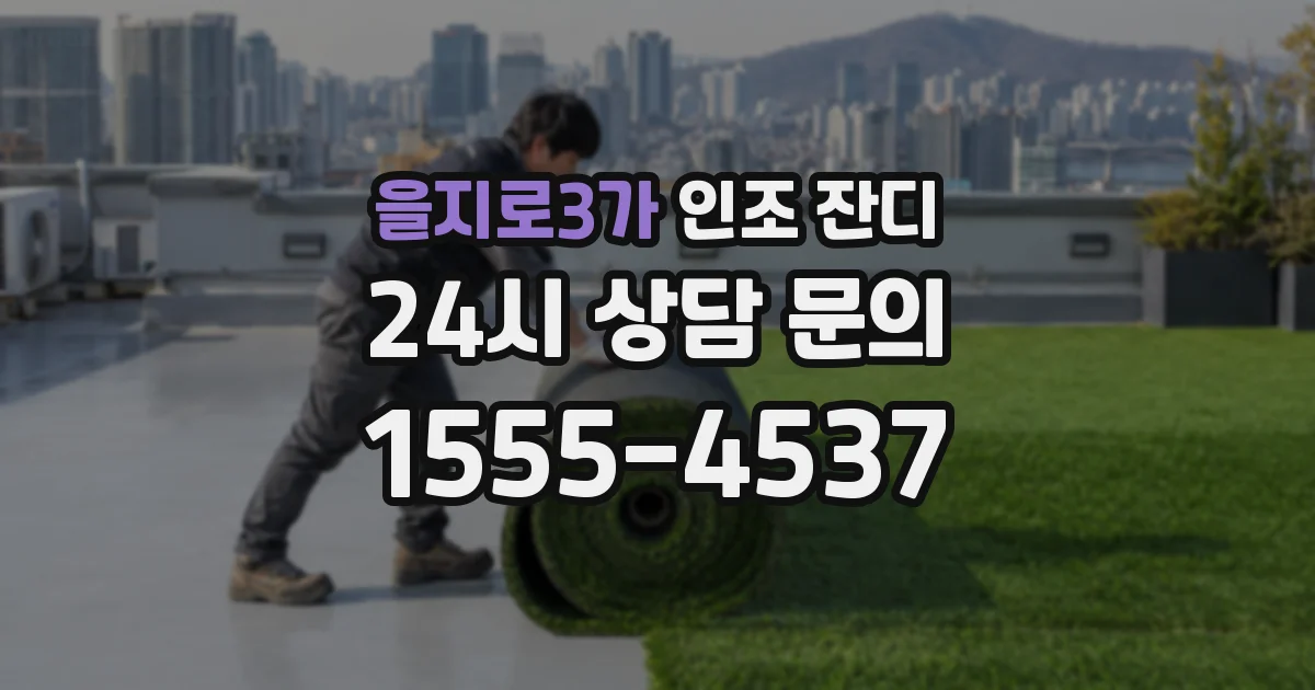 을지로3가 인조 잔디