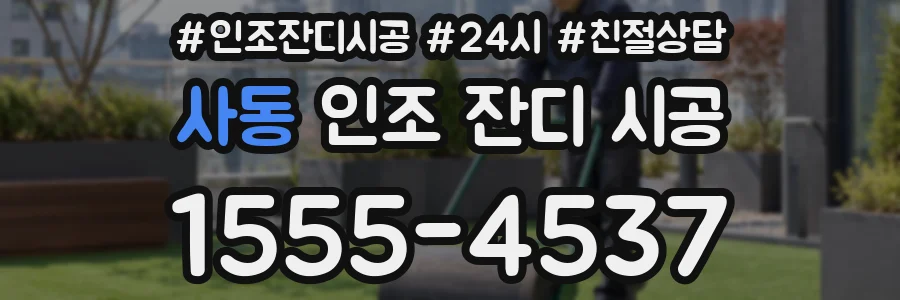 사동 인조 잔디 시공