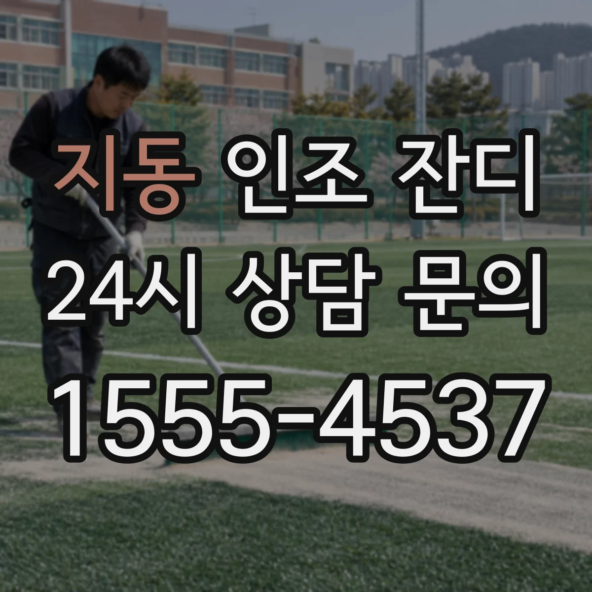 지동 인조 잔디