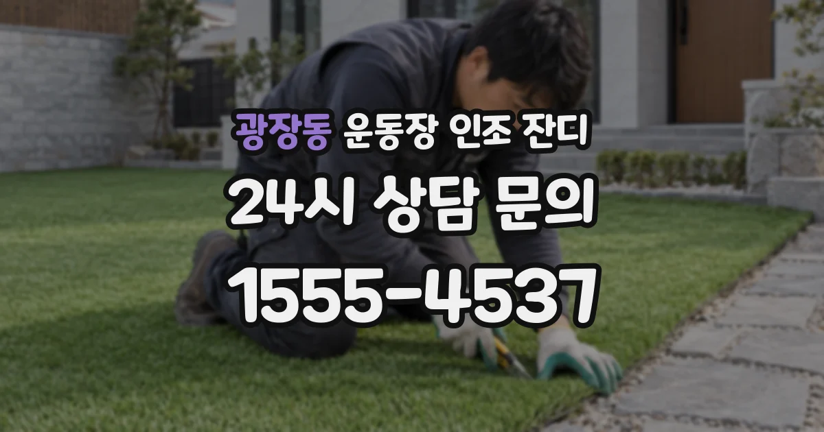 광장동 운동장 인조 잔디